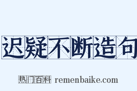 迟疑不断造句是什么意思的图片